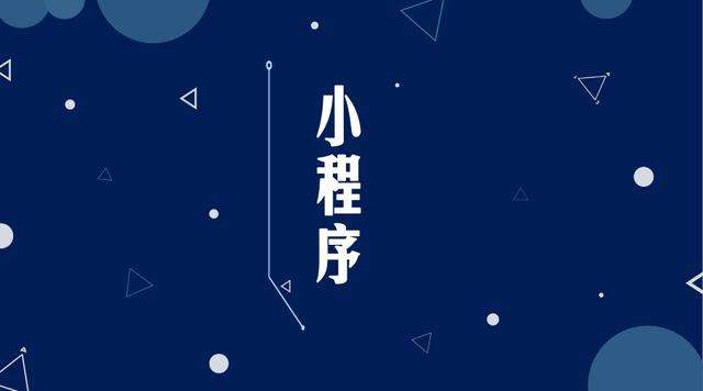吉利微信小程序开发公司分析企业如何发挥小程序的作用